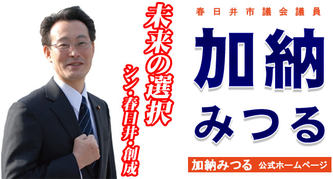 加納みつる　春日井市議会議員の公式ホームページ